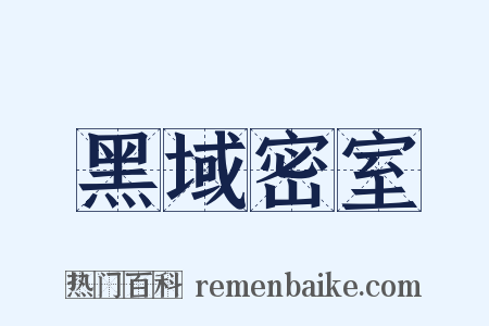 黑域密室是什么意思的图片